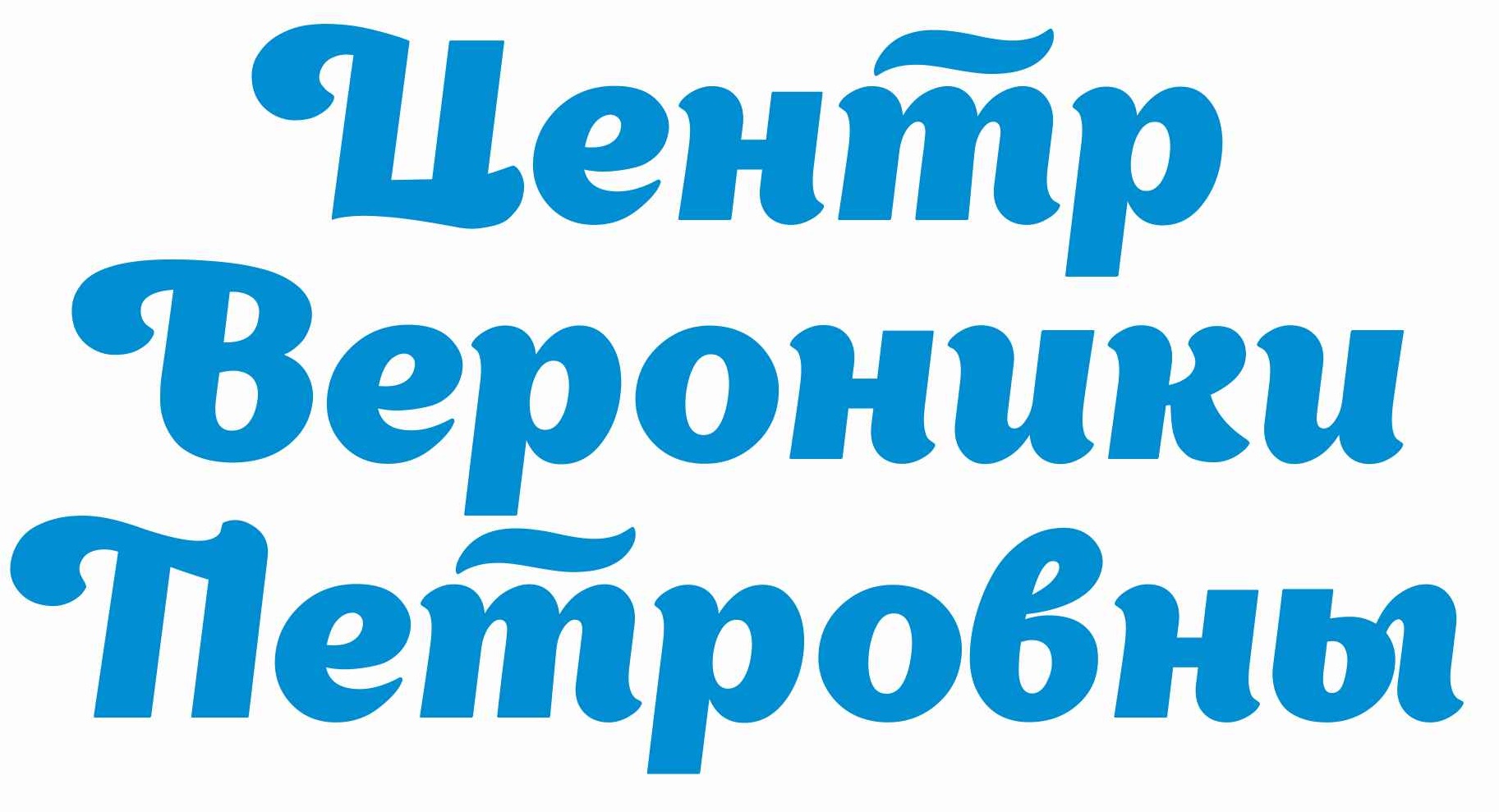 -Вероники-Петровны2.jpg